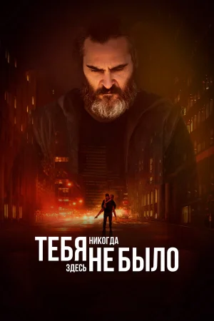 Тебя никогда здесь не было в hd качестве
