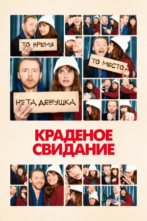 Краденое свидание в hd качестве