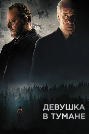 Девушка в тумане в hd качестве