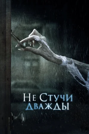 Не стучи дважды в hd качестве