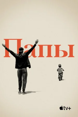 Папы в hd качестве