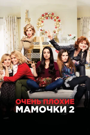 Очень плохие мамочки 2 в hd качестве