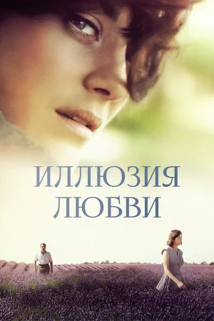 Иллюзия любви в hd качестве