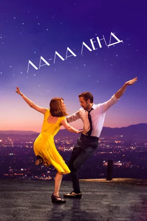 Ла-Ла Ленд в hd качестве