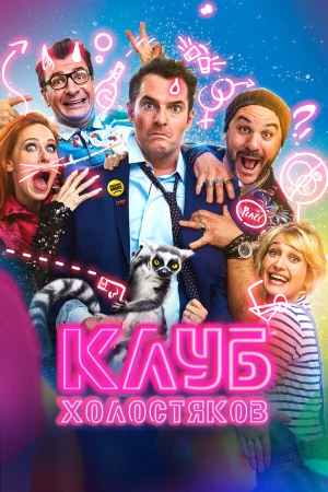 Клуб холостяков в hd качестве