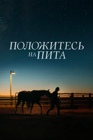 Положитесь на Пита в hd качестве