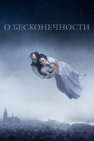О бесконечности в hd качестве