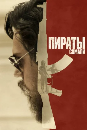 Пираты Сомали в hd качестве