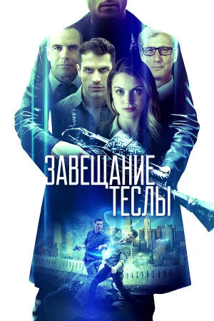 Завещание Теслы в hd качестве