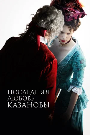 Последняя любовь Казановы в hd качестве