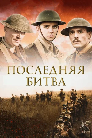 Последняя битва в hd качестве