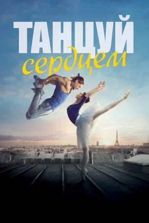 Танцуй сердцем в hd качестве