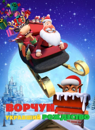 Ворчун, укравший Рождество в hd качестве