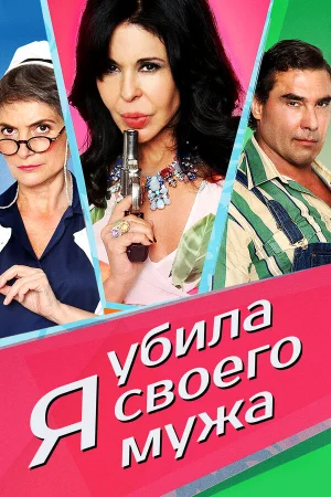 Я убила своего мужа в hd качестве