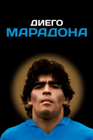 Диего Марадона в hd качестве