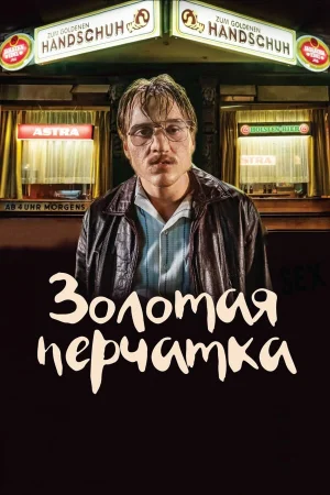Золотая перчатка в hd качестве